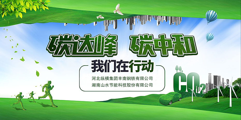 碳中和，山水節(jié)能